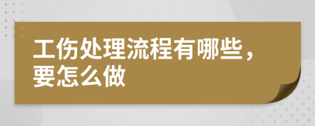 工伤处理流程有哪些，要怎么做