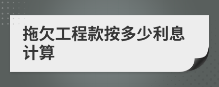 拖欠工程款按多少利息计算