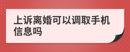 上诉离婚可以调取手机信息吗