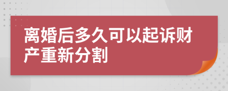 离婚后多久可以起诉财产重新分割