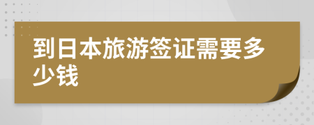 到日本旅游签证需要多少钱