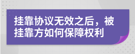 挂靠协议无效之后，被挂靠方如何保障权利