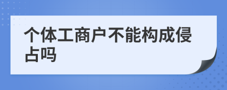 个体工商户不能构成侵占吗