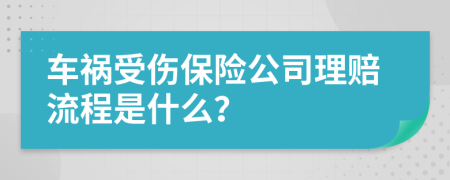 车祸受伤保险公司理赔流程是什么？