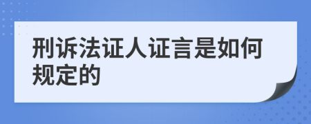 刑诉法证人证言是如何规定的