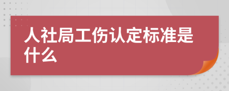 人社局工伤认定标准是什么