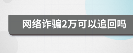 网络诈骗2万可以追回吗