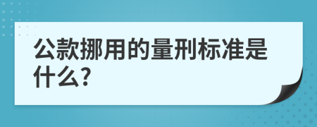 公款挪用的量刑标准是什么?