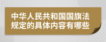 中华人民共和国国旗法规定的具体内容有哪些