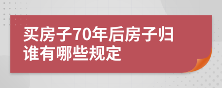 买房子70年后房子归谁有哪些规定