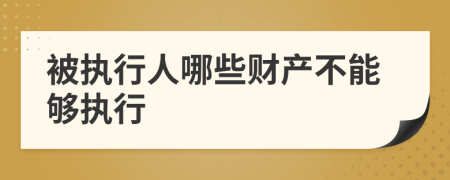 被执行人哪些财产不能够执行