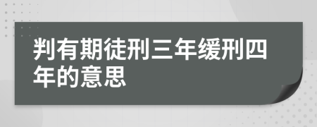 判有期徒刑三年缓刑四年的意思