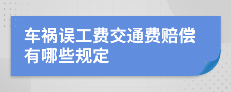 车祸误工费交通费赔偿有哪些规定