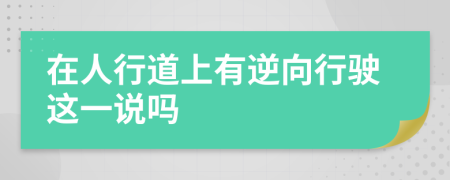 在人行道上有逆向行驶这一说吗