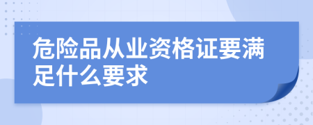 危险品从业资格证要满足什么要求