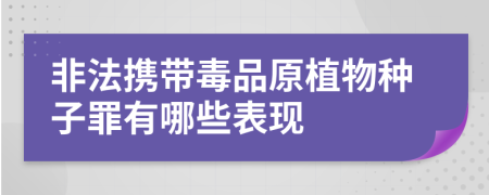 非法携带毒品原植物种子罪有哪些表现