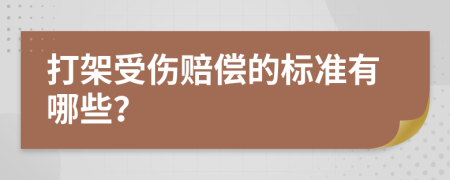 打架受伤赔偿的标准有哪些？