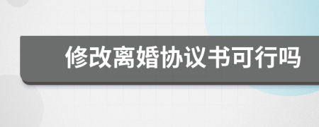 修改离婚协议书可行吗