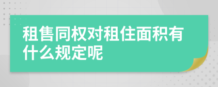 租售同权对租住面积有什么规定呢