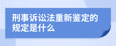 刑事诉讼法重新鉴定的规定是什么