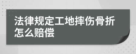 法律规定工地摔伤骨折怎么赔偿