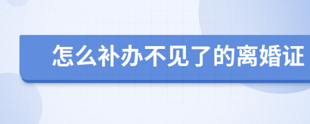 怎么补办不见了的离婚证