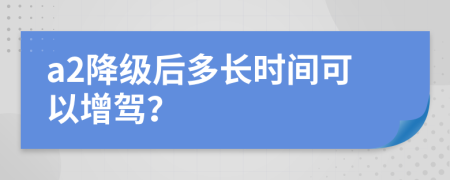 a2降级后多长时间可以增驾？