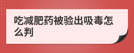 吃减肥药被验出吸毒怎么判