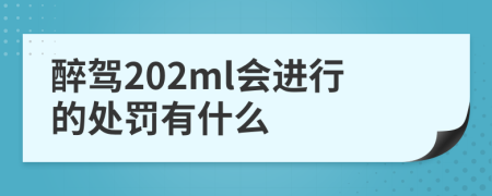 醉驾202ml会进行的处罚有什么