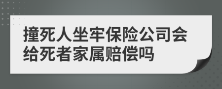 撞死人坐牢保险公司会给死者家属赔偿吗