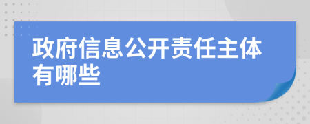 政府信息公开责任主体有哪些