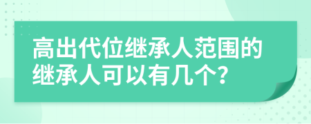 高出代位继承人范围的继承人可以有几个？