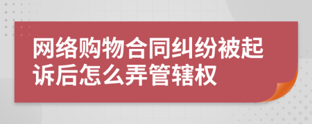 网络购物合同纠纷被起诉后怎么弄管辖权