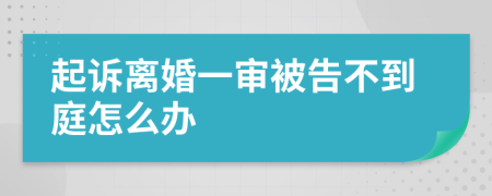 起诉离婚一审被告不到庭怎么办