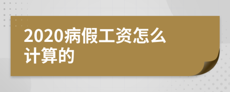 2020病假工资怎么计算的