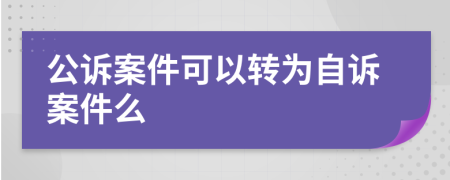 公诉案件可以转为自诉案件么