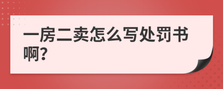 一房二卖怎么写处罚书啊？