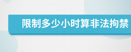 限制多少小时算非法拘禁