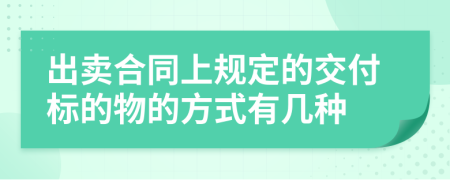 出卖合同上规定的交付标的物的方式有几种