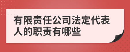 有限责任公司法定代表人的职责有哪些