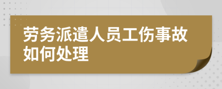 劳务派遣人员工伤事故如何处理