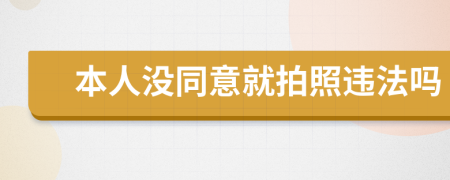 本人没同意就拍照违法吗