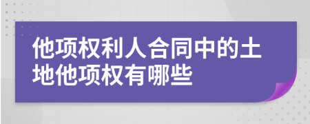 他项权利人合同中的土地他项权有哪些