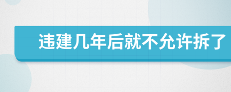 违建几年后就不允许拆了