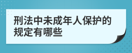 刑法中未成年人保护的规定有哪些