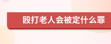 殴打老人会被定什么罪