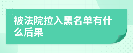 被法院拉入黑名单有什么后果