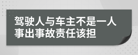 驾驶人与车主不是一人事出事故责任该担