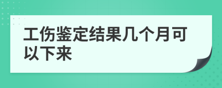 工伤鉴定结果几个月可以下来