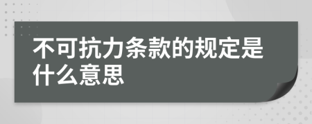 不可抗力条款的规定是什么意思